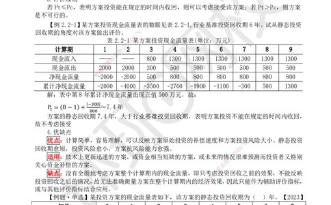 04.第4讲-21-22经济效果评价内容及指标体系（1）_2026年一级建造师_2026年一建经济_2025年一建经济SVIP_02-基础精讲✿高端面授✿深度强化_胡安然_讲义
