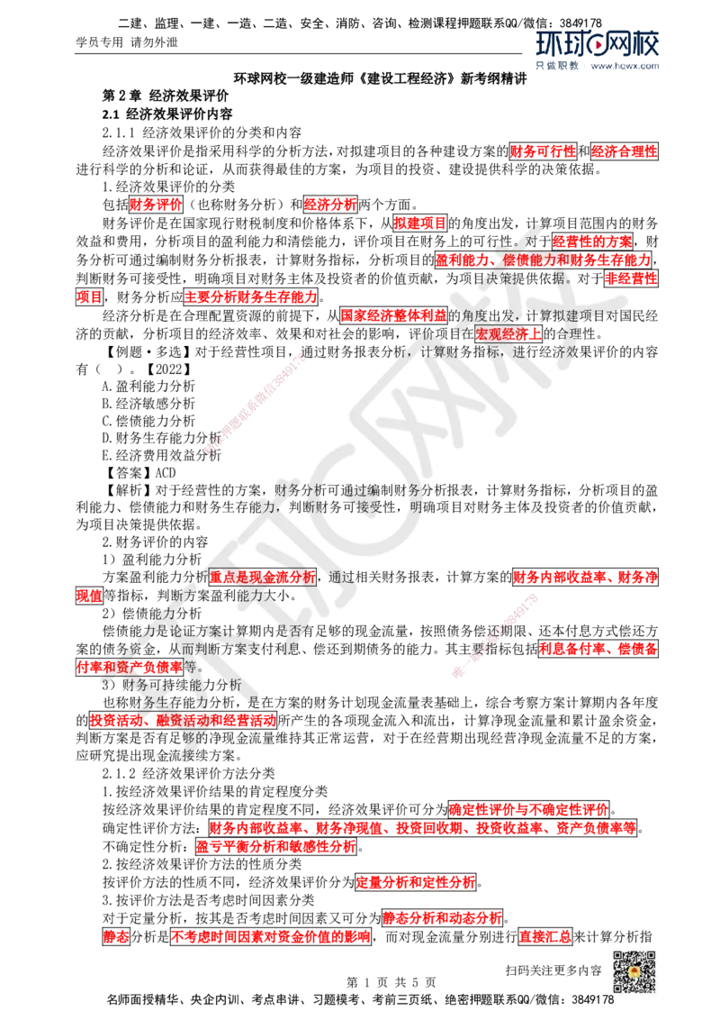 04.第4讲-21-22经济效果评价内容及指标体系（1）_2026年一级建造师_2026年一建经济_2025年一建经济SVIP_02-基础精讲✿高端面授✿深度强化_胡安然_讲义