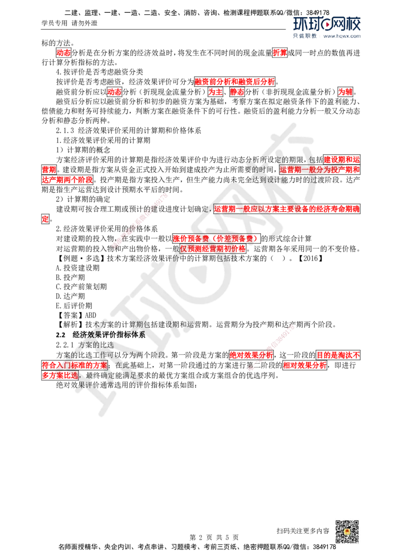 04.第4讲-21-22经济效果评价内容及指标体系（1）_2026年一级建造师_2026年一建经济_2025年一建经济SVIP_02-基础精讲✿高端面授✿深度强化_胡安然_讲义