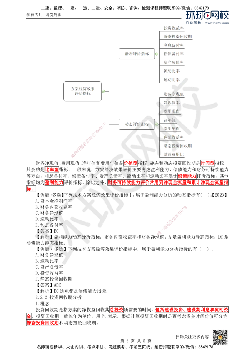 04.第4讲-21-22经济效果评价内容及指标体系（1）_2026年一级建造师_2026年一建经济_2025年一建经济SVIP_02-基础精讲✿高端面授✿深度强化_胡安然_讲义