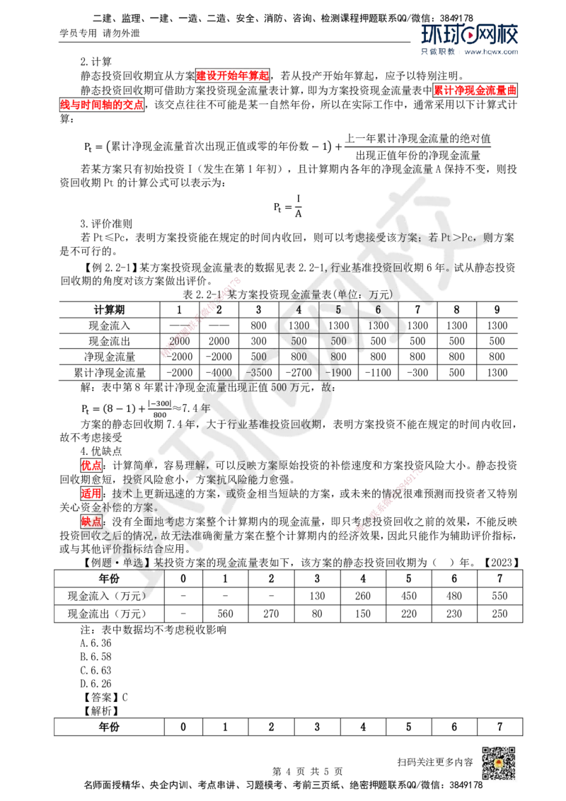 04.第4讲-21-22经济效果评价内容及指标体系（1）_2026年一级建造师_2026年一建经济_2025年一建经济SVIP_02-基础精讲✿高端面授✿深度强化_胡安然_讲义