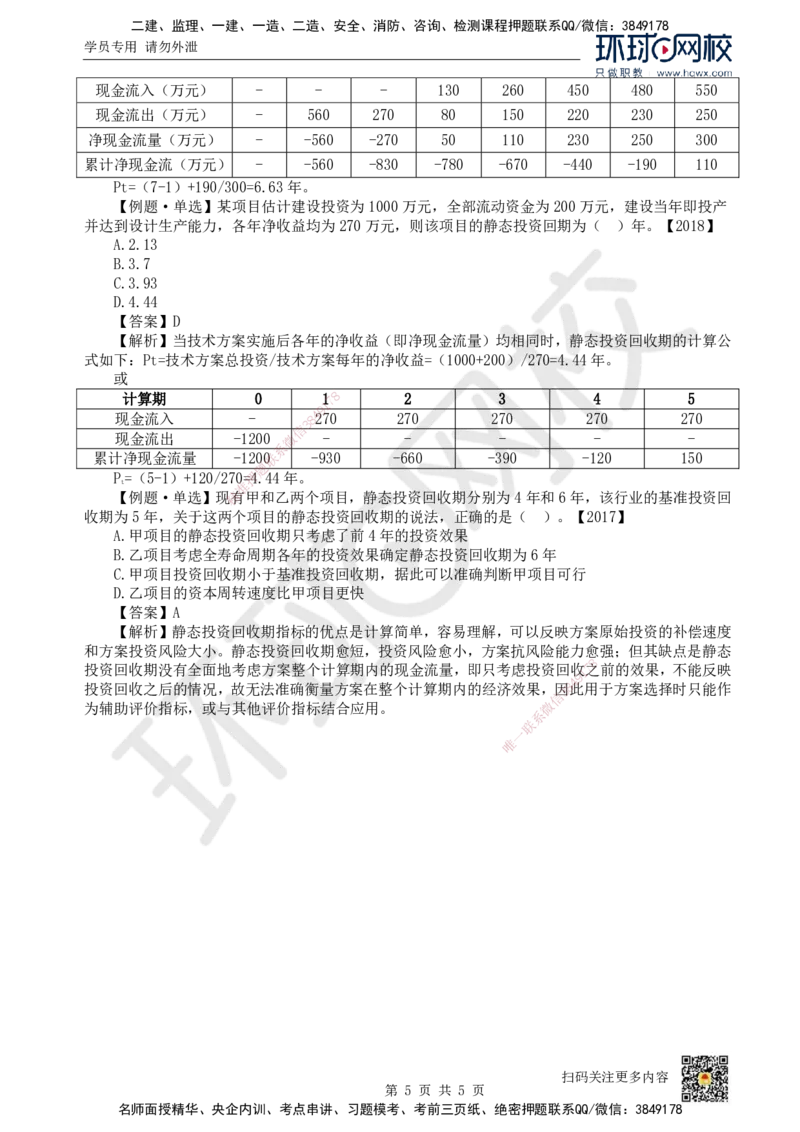 04.第4讲-21-22经济效果评价内容及指标体系（1）_2026年一级建造师_2026年一建经济_2025年一建经济SVIP_02-基础精讲✿高端面授✿深度强化_胡安然_讲义