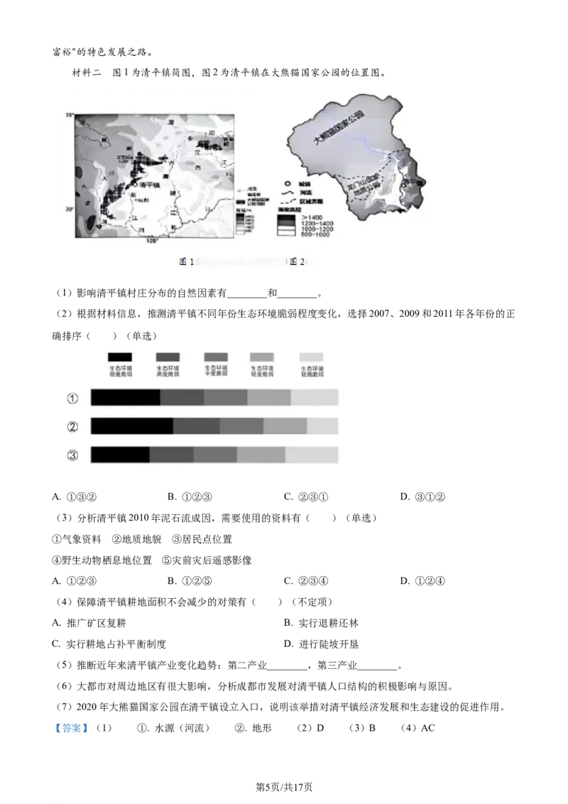 2024年高考地理试题（上海）（解析卷）_地理历年高考真题_新&middot;Word版2008-2025&middot;高考地理真题_地理（按年份分类）2008-2025_2024&middot;地理高考真题