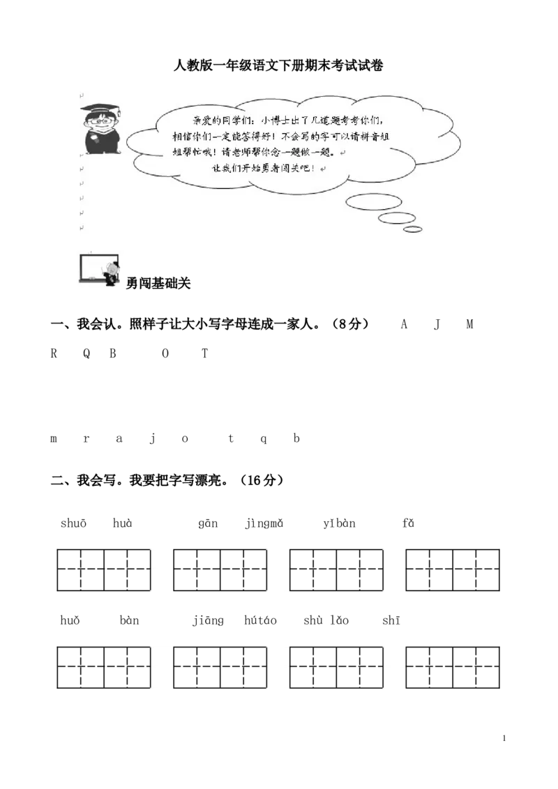 人教版一年级语文下册期末考试试卷_一年级语文下册（统编版）_老课标资料_一下语文含教学视频_第一套_009-试题试卷word版可下载打印_部编一年级期末复习和试卷