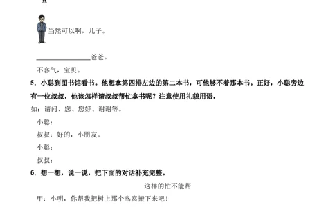 第1单元口语交际：请你帮个忙（）-一年级下册（统编版&middot;2024）_一年级语文下册（统编版）_同步分层作业_2025版