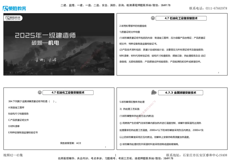 视频42&mdash;43集2025一建机电实务破题第384&mdash;400题（可打印版）(1)_2026年一级建造师_2026年一建机电_2025年一建机电SVIP_03-习题精析✿实战特训✿模考通关_讲义