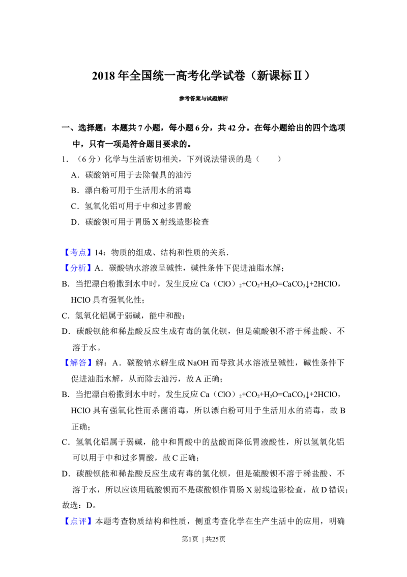 2018年高考化学试卷（新课标Ⅱ）（解析卷）_历年高考真题合集_化学历年高考真题_新&middot;Word版2008-2025&middot;高考化学真题_化学（按年份分类）2008-2025_2018&middot;高考化学真题
