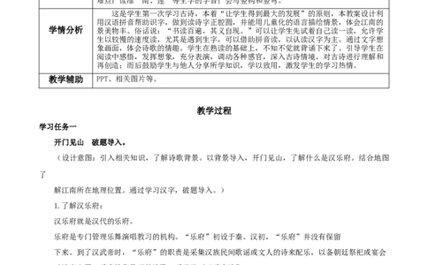 课文3《江南》（教学设计）-（统编版）_一年级语文上册（统编版）_老课标资料_教学设计