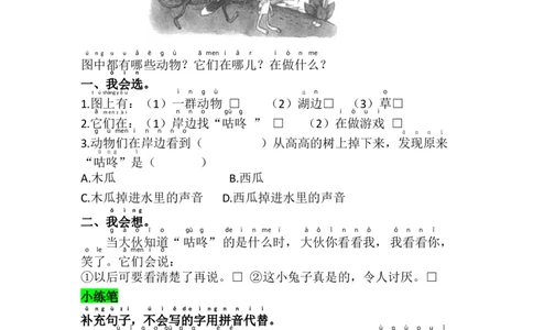 语文园地八_一年级语文下册（统编版）_老课标资料_课时练习_课时同步练习_课时练二_第八单元