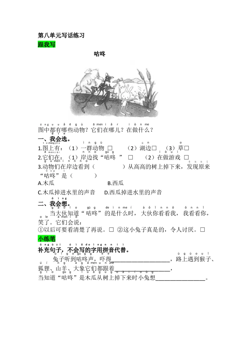 语文园地八_一年级语文下册（统编版）_老课标资料_课时练习_课时同步练习_课时练二_第八单元