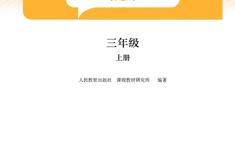 2024秋英语（PEP）（三年级起点）三年级上册PDF电子课本_三年级上下册资料_三年级上语数英上下册学习资料_3-8-5、小学三年级英语上册_人教PEP版_11、电子课本