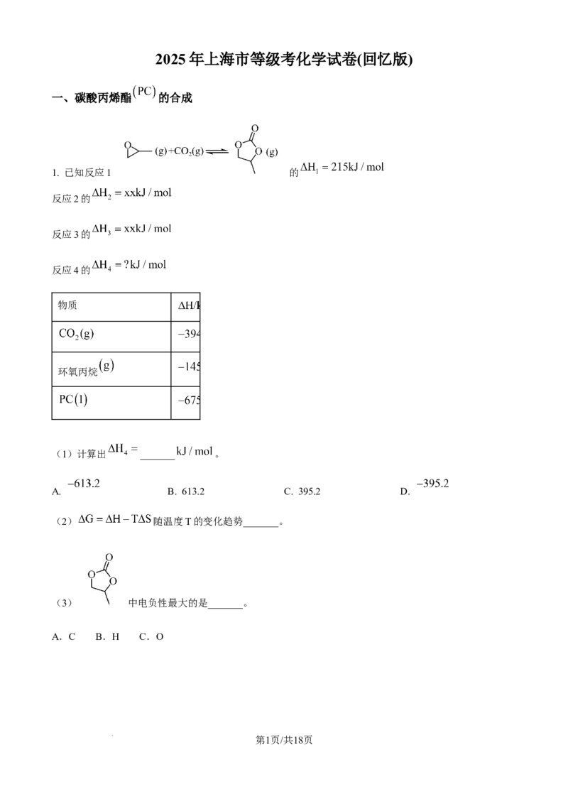 2025年高考化学试卷（上海卷_回忆版）（解析卷）_历年高考真题合集_化学历年高考真题_新&middot;Word版2008-2025&middot;高考化学真题_化学（按年份分类）2008-2025_2025&middot;高考化学真题