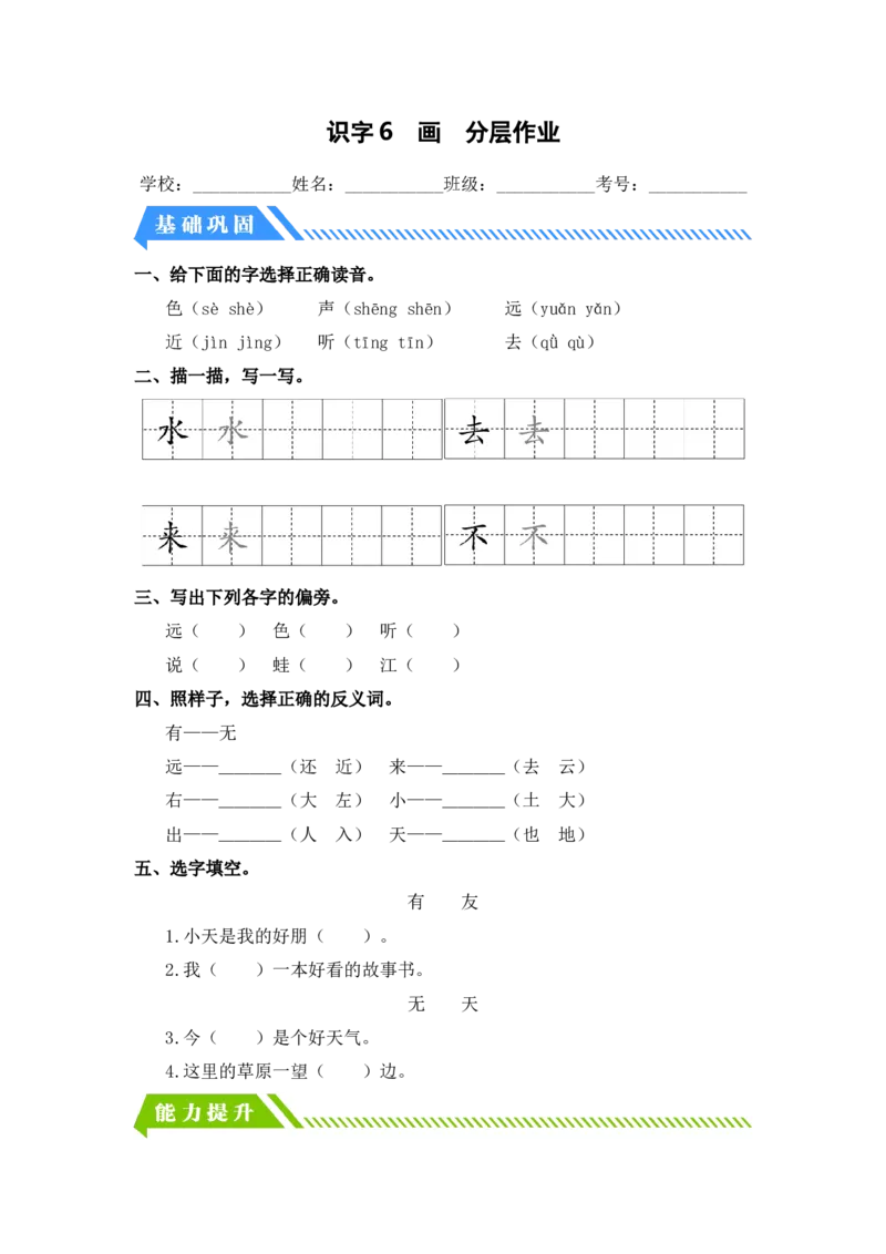 识字6画-一年级语文上册（统编版_一年级语文上册（统编版）_同步分层作业_老课标