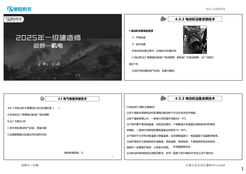 视频34&mdash;35集2025一建机电实务破题第306&mdash;326题（可打印版）_2026年一级建造师_2026年一建机电_2025年一建机电SVIP_03-习题精析✿实战特训✿模考通关_讲义