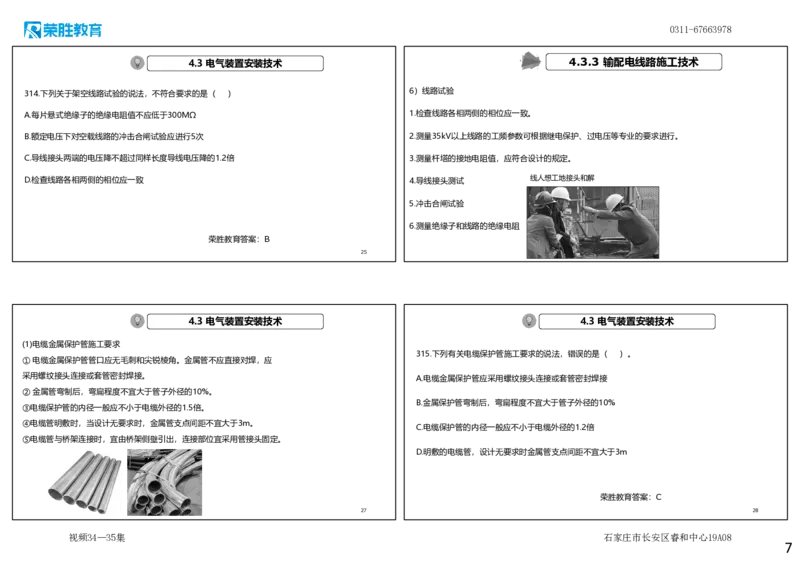 视频34&mdash;35集2025一建机电实务破题第306&mdash;326题（可打印版）_2026年一级建造师_2026年一建机电_2025年一建机电SVIP_03-习题精析✿实战特训✿模考通关_讲义