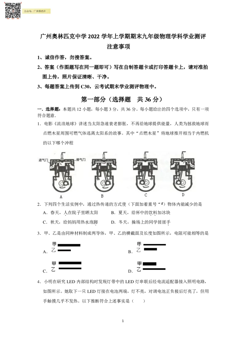 22-23学年广奥九上物理期末物理测评A卷试卷_广州九上月考+期中+期末+一模二模+中考真题_广州初中九上期末阶段试题（部分名校卷）