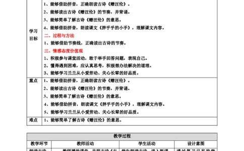 语文园地三第2课时教案_一年级语文下册（统编版）_老课标资料_教案反思+导学案_表格式_6版表格教案（带三维目标）_第3单元