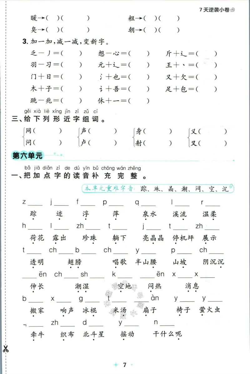 《小学必刷卷》24春语文1年级下册（RJ）7天逆袭小卷_一年级上下册资料_小学一年级学习资料-25年更新版_1-02、小学一年级语文下册_3-6-2-2、练习题、作业、专项、试卷_部编（人教）版