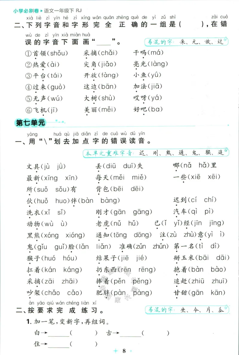 《小学必刷卷》24春语文1年级下册（RJ）7天逆袭小卷_一年级上下册资料_小学一年级学习资料-25年更新版_1-02、小学一年级语文下册_3-6-2-2、练习题、作业、专项、试卷_部编（人教）版