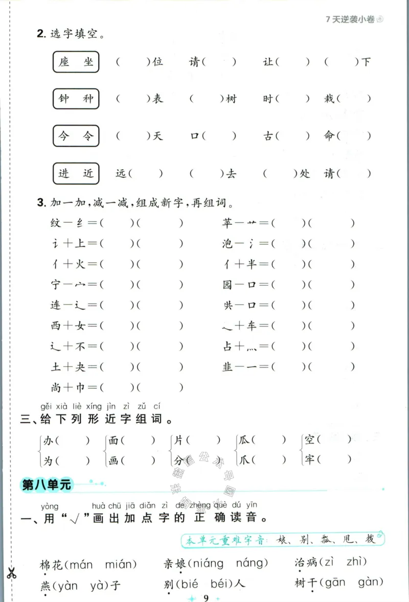 《小学必刷卷》24春语文1年级下册（RJ）7天逆袭小卷_一年级上下册资料_小学一年级学习资料-25年更新版_1-02、小学一年级语文下册_3-6-2-2、练习题、作业、专项、试卷_部编（人教）版