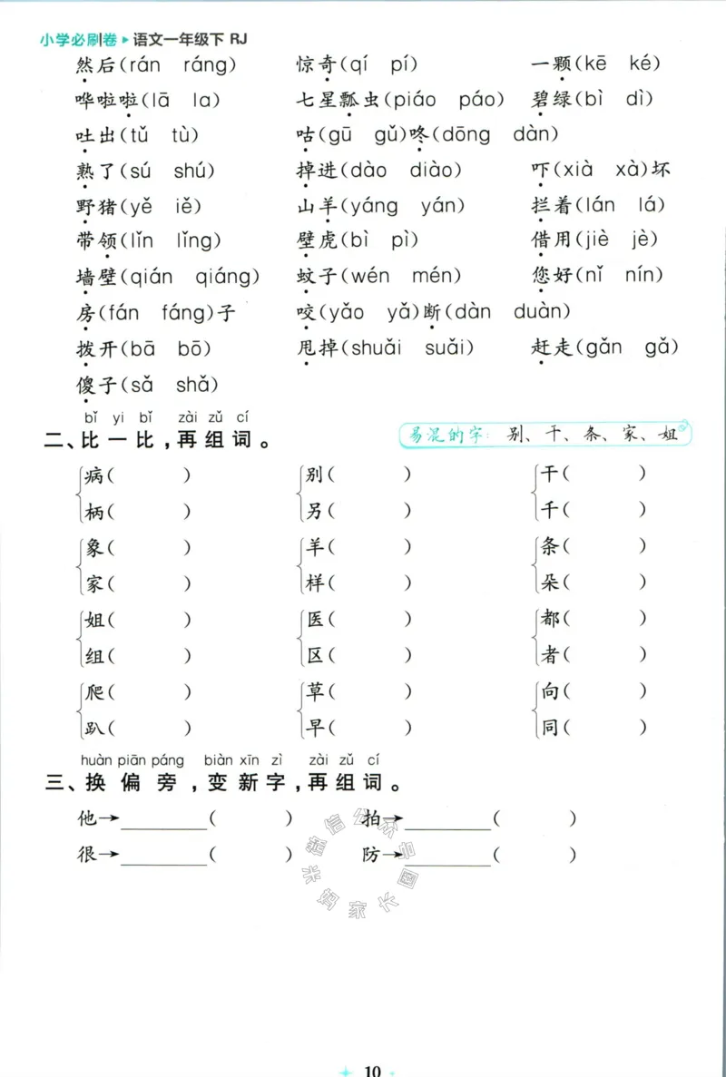 《小学必刷卷》24春语文1年级下册（RJ）7天逆袭小卷_一年级上下册资料_小学一年级学习资料-25年更新版_1-02、小学一年级语文下册_3-6-2-2、练习题、作业、专项、试卷_部编（人教）版