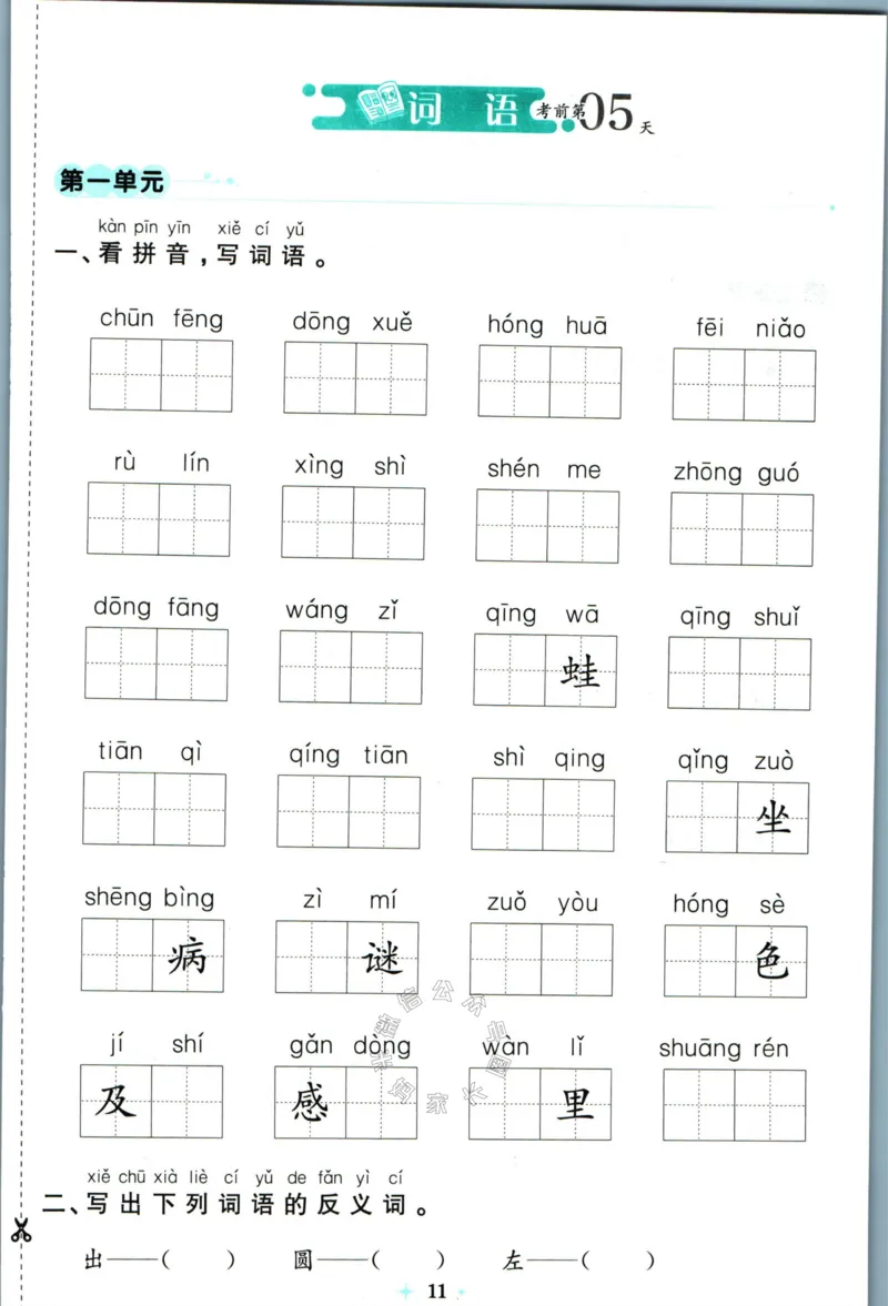 《小学必刷卷》24春语文1年级下册（RJ）7天逆袭小卷_一年级上下册资料_小学一年级学习资料-25年更新版_1-02、小学一年级语文下册_3-6-2-2、练习题、作业、专项、试卷_部编（人教）版
