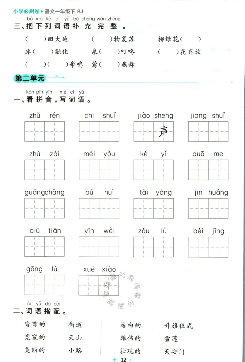 《小学必刷卷》24春语文1年级下册（RJ）7天逆袭小卷_一年级上下册资料_小学一年级学习资料-25年更新版_1-02、小学一年级语文下册_3-6-2-2、练习题、作业、专项、试卷_部编（人教）版