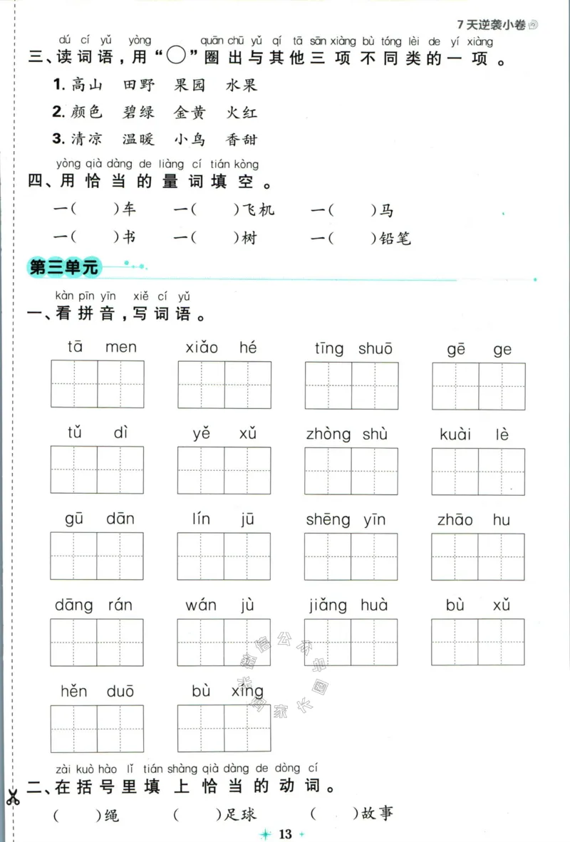 《小学必刷卷》24春语文1年级下册（RJ）7天逆袭小卷_一年级上下册资料_小学一年级学习资料-25年更新版_1-02、小学一年级语文下册_3-6-2-2、练习题、作业、专项、试卷_部编（人教）版