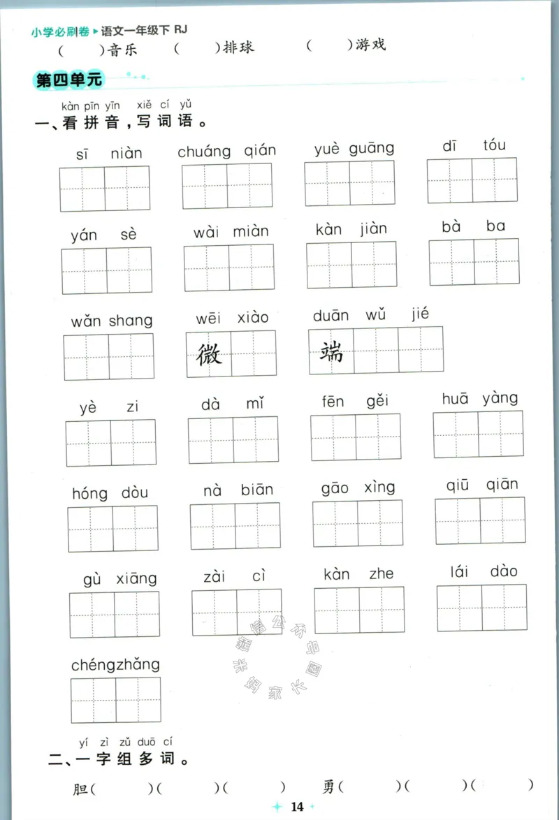 《小学必刷卷》24春语文1年级下册（RJ）7天逆袭小卷_一年级上下册资料_小学一年级学习资料-25年更新版_1-02、小学一年级语文下册_3-6-2-2、练习题、作业、专项、试卷_部编（人教）版