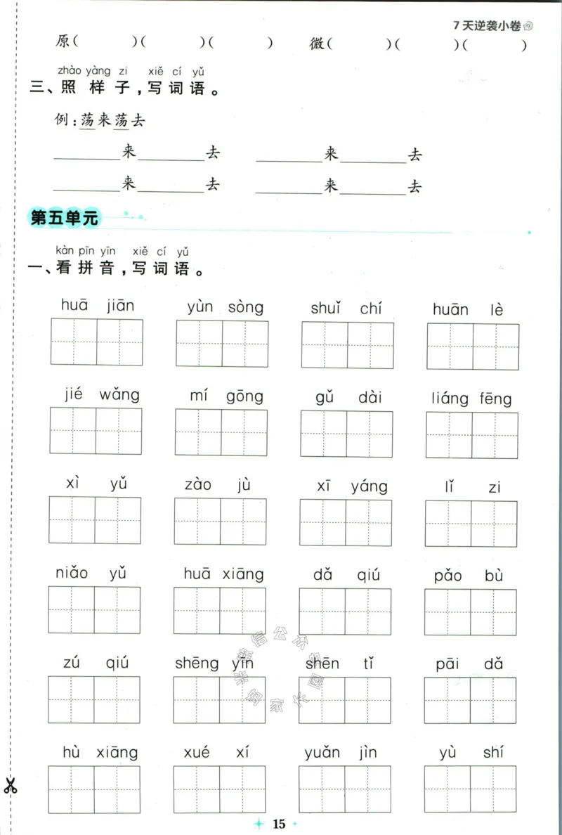 《小学必刷卷》24春语文1年级下册（RJ）7天逆袭小卷_一年级上下册资料_小学一年级学习资料-25年更新版_1-02、小学一年级语文下册_3-6-2-2、练习题、作业、专项、试卷_部编（人教）版