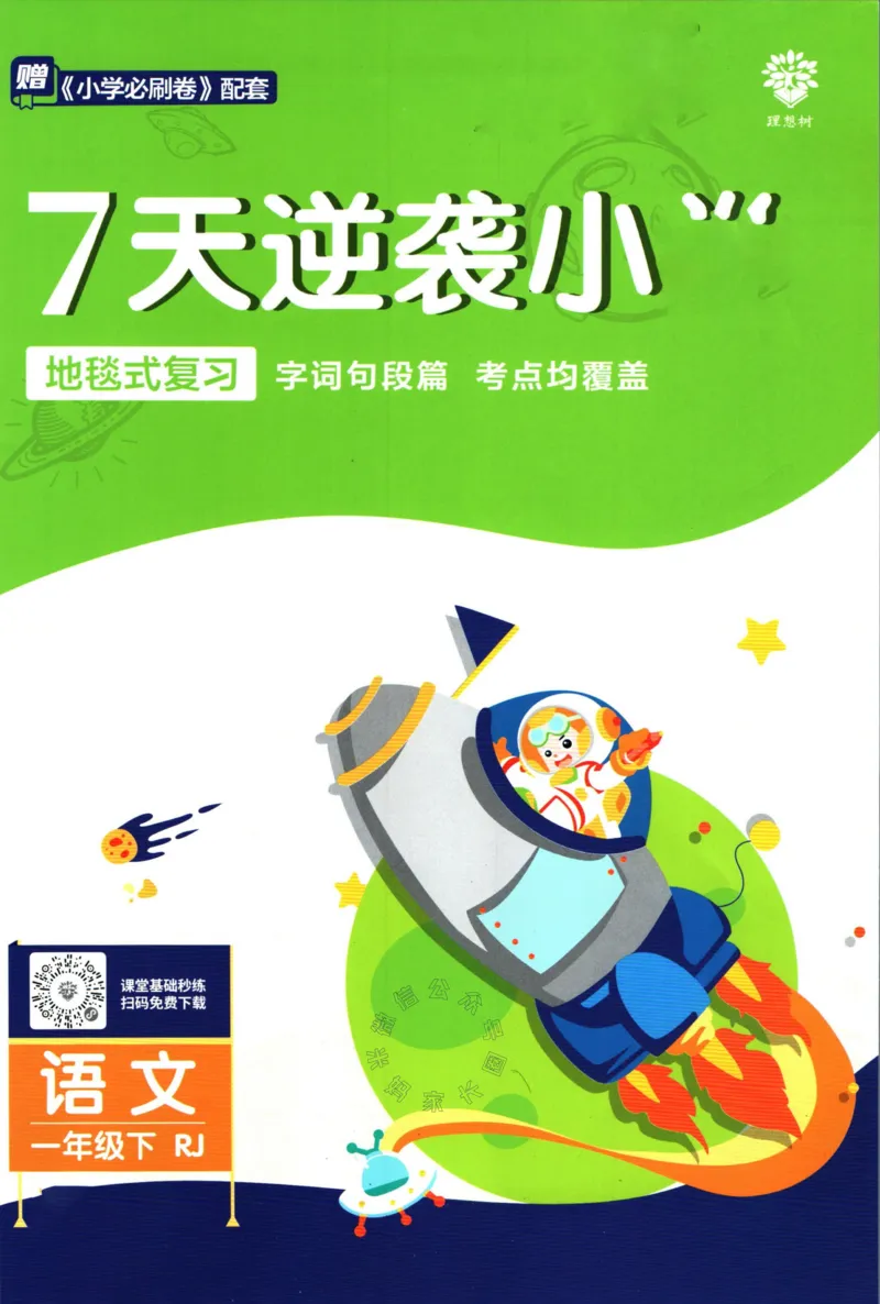 《小学必刷卷》24春语文1年级下册（RJ）7天逆袭小卷_一年级上下册资料_小学一年级学习资料-25年更新版_1-02、小学一年级语文下册_3-6-2-2、练习题、作业、专项、试卷_部编（人教）版