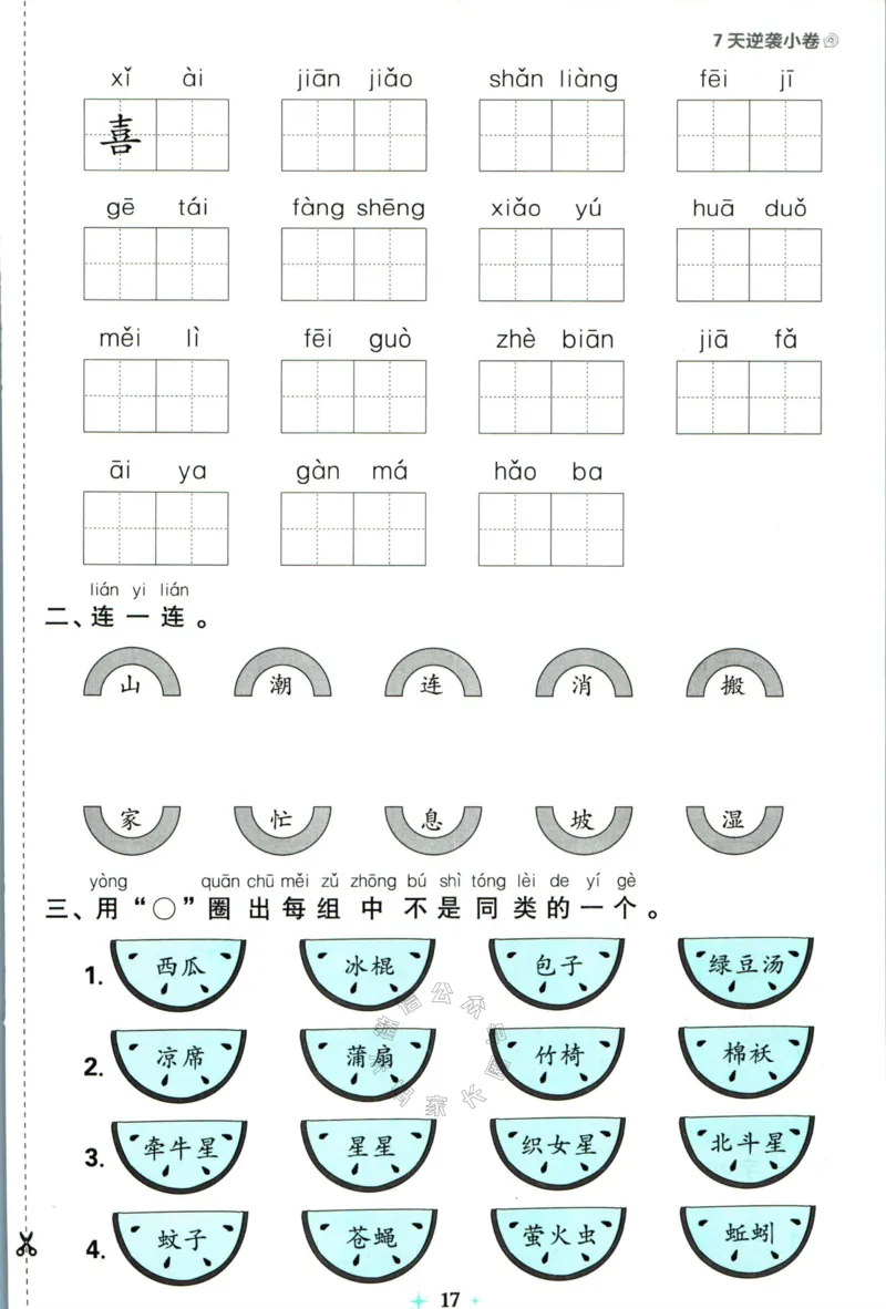 《小学必刷卷》24春语文1年级下册（RJ）7天逆袭小卷_一年级上下册资料_小学一年级学习资料-25年更新版_1-02、小学一年级语文下册_3-6-2-2、练习题、作业、专项、试卷_部编（人教）版