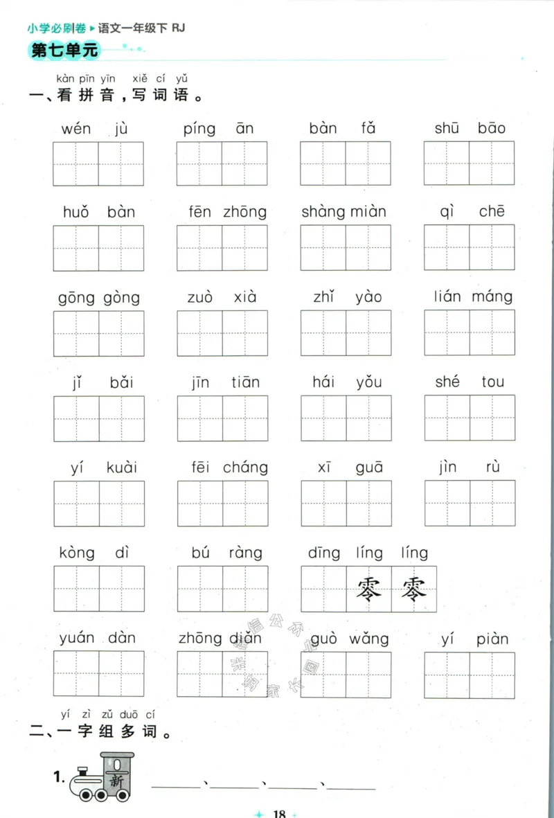 《小学必刷卷》24春语文1年级下册（RJ）7天逆袭小卷_一年级上下册资料_小学一年级学习资料-25年更新版_1-02、小学一年级语文下册_3-6-2-2、练习题、作业、专项、试卷_部编（人教）版