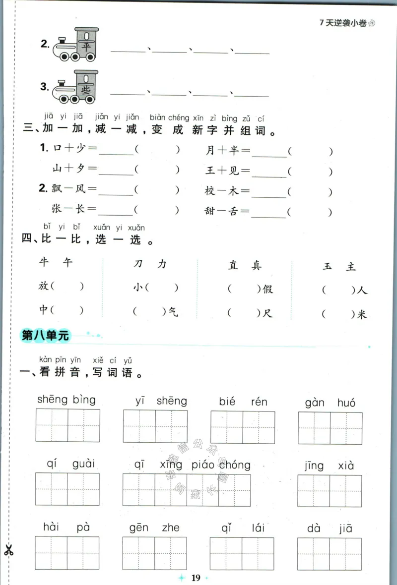 《小学必刷卷》24春语文1年级下册（RJ）7天逆袭小卷_一年级上下册资料_小学一年级学习资料-25年更新版_1-02、小学一年级语文下册_3-6-2-2、练习题、作业、专项、试卷_部编（人教）版