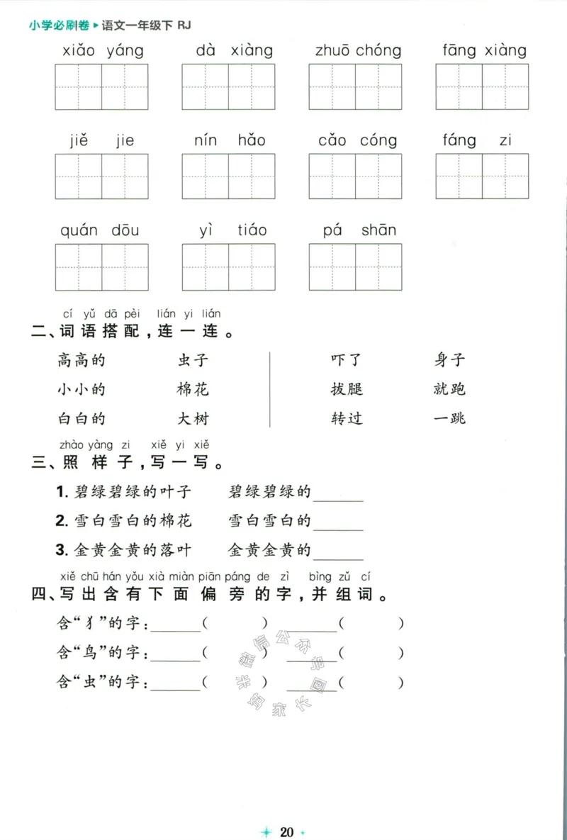 《小学必刷卷》24春语文1年级下册（RJ）7天逆袭小卷_一年级上下册资料_小学一年级学习资料-25年更新版_1-02、小学一年级语文下册_3-6-2-2、练习题、作业、专项、试卷_部编（人教）版
