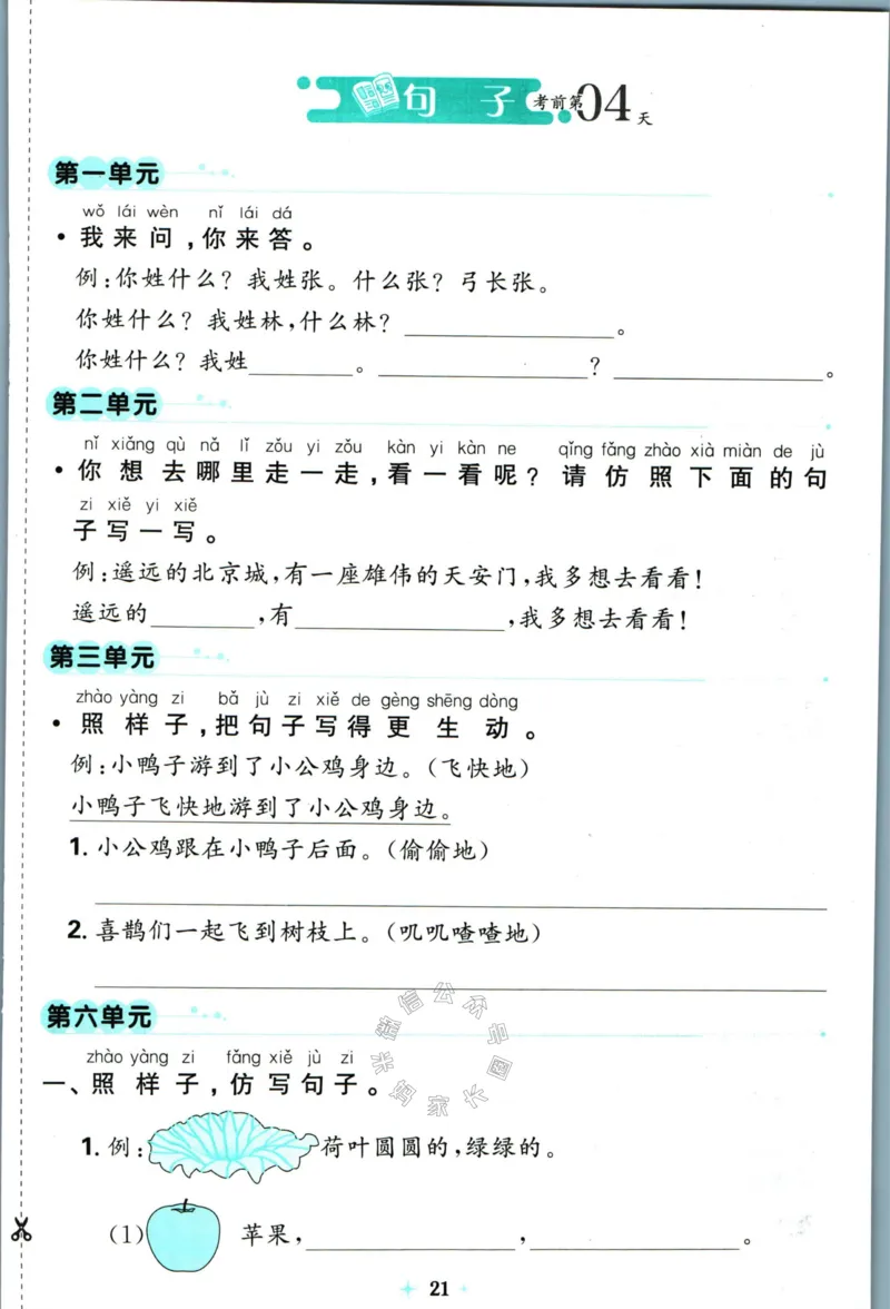《小学必刷卷》24春语文1年级下册（RJ）7天逆袭小卷_一年级上下册资料_小学一年级学习资料-25年更新版_1-02、小学一年级语文下册_3-6-2-2、练习题、作业、专项、试卷_部编（人教）版