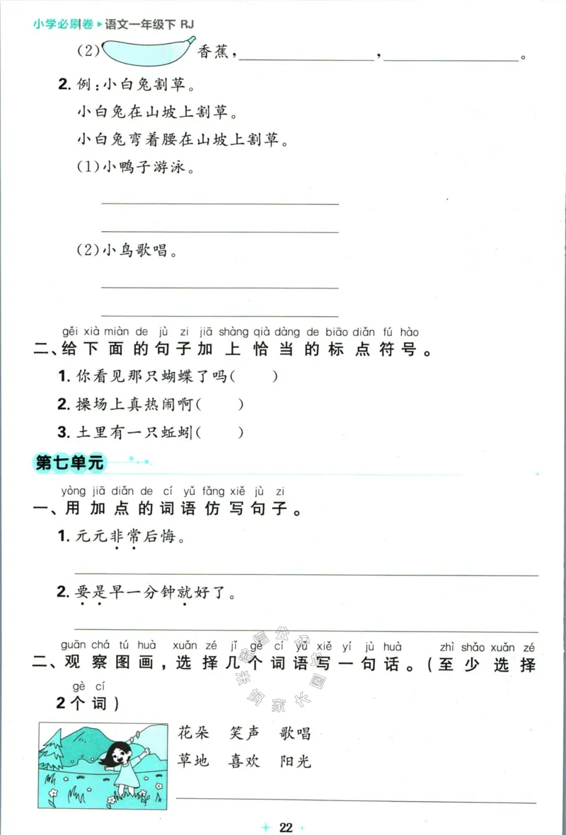 《小学必刷卷》24春语文1年级下册（RJ）7天逆袭小卷_一年级上下册资料_小学一年级学习资料-25年更新版_1-02、小学一年级语文下册_3-6-2-2、练习题、作业、专项、试卷_部编（人教）版