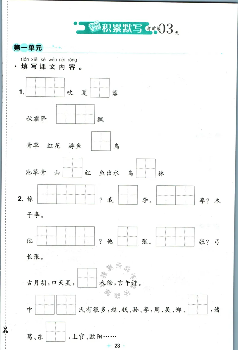 《小学必刷卷》24春语文1年级下册（RJ）7天逆袭小卷_一年级上下册资料_小学一年级学习资料-25年更新版_1-02、小学一年级语文下册_3-6-2-2、练习题、作业、专项、试卷_部编（人教）版