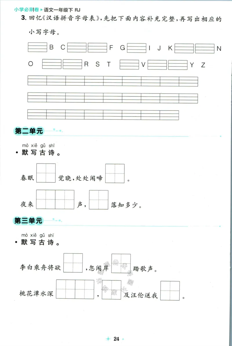 《小学必刷卷》24春语文1年级下册（RJ）7天逆袭小卷_一年级上下册资料_小学一年级学习资料-25年更新版_1-02、小学一年级语文下册_3-6-2-2、练习题、作业、专项、试卷_部编（人教）版