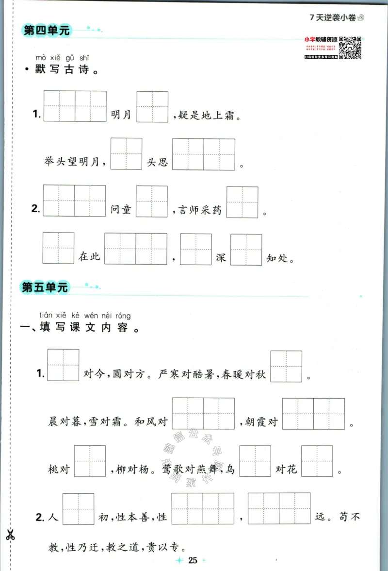《小学必刷卷》24春语文1年级下册（RJ）7天逆袭小卷_一年级上下册资料_小学一年级学习资料-25年更新版_1-02、小学一年级语文下册_3-6-2-2、练习题、作业、专项、试卷_部编（人教）版