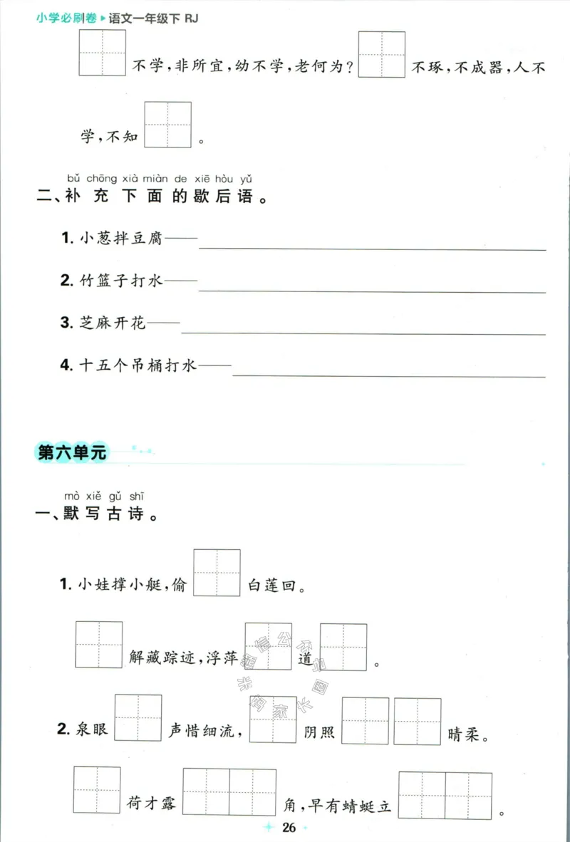 《小学必刷卷》24春语文1年级下册（RJ）7天逆袭小卷_一年级上下册资料_小学一年级学习资料-25年更新版_1-02、小学一年级语文下册_3-6-2-2、练习题、作业、专项、试卷_部编（人教）版