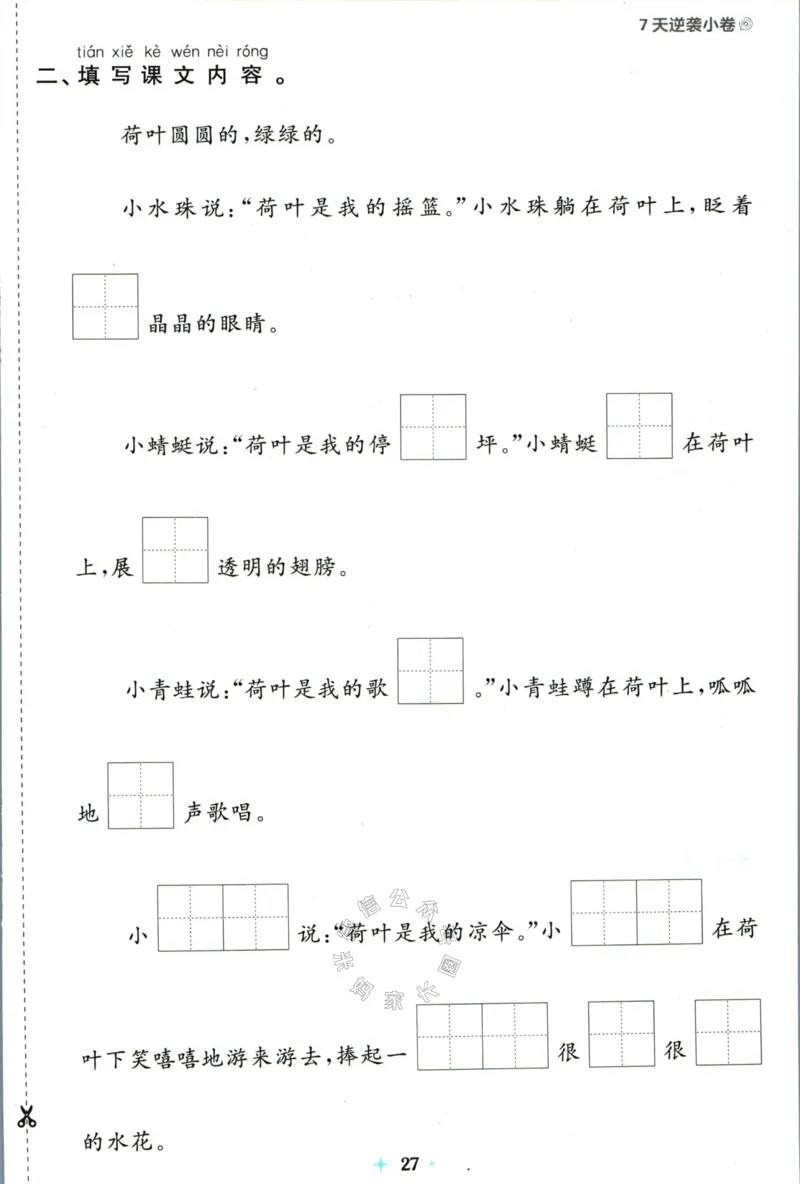 《小学必刷卷》24春语文1年级下册（RJ）7天逆袭小卷_一年级上下册资料_小学一年级学习资料-25年更新版_1-02、小学一年级语文下册_3-6-2-2、练习题、作业、专项、试卷_部编（人教）版