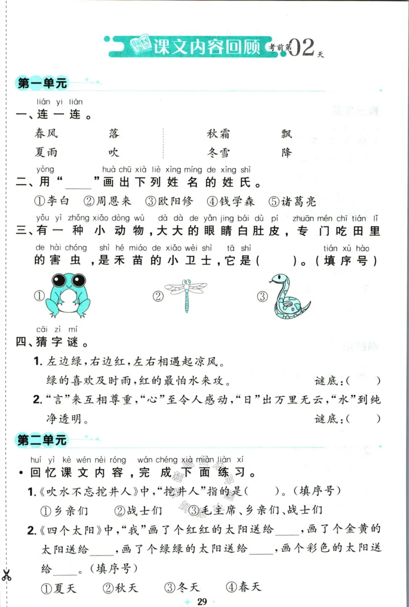 《小学必刷卷》24春语文1年级下册（RJ）7天逆袭小卷_一年级上下册资料_小学一年级学习资料-25年更新版_1-02、小学一年级语文下册_3-6-2-2、练习题、作业、专项、试卷_部编（人教）版