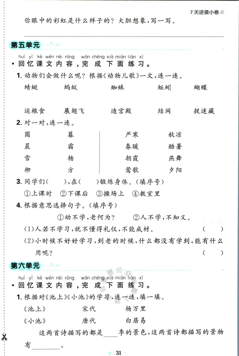 《小学必刷卷》24春语文1年级下册（RJ）7天逆袭小卷_一年级上下册资料_小学一年级学习资料-25年更新版_1-02、小学一年级语文下册_3-6-2-2、练习题、作业、专项、试卷_部编（人教）版