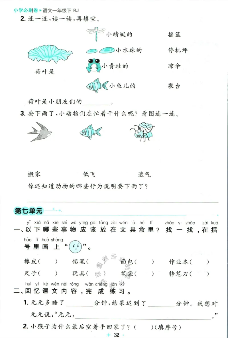 《小学必刷卷》24春语文1年级下册（RJ）7天逆袭小卷_一年级上下册资料_小学一年级学习资料-25年更新版_1-02、小学一年级语文下册_3-6-2-2、练习题、作业、专项、试卷_部编（人教）版