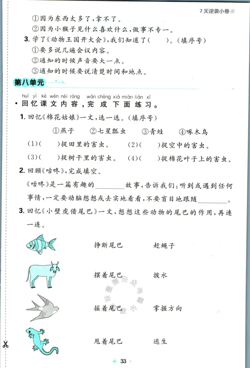 《小学必刷卷》24春语文1年级下册（RJ）7天逆袭小卷_一年级上下册资料_小学一年级学习资料-25年更新版_1-02、小学一年级语文下册_3-6-2-2、练习题、作业、专项、试卷_部编（人教）版