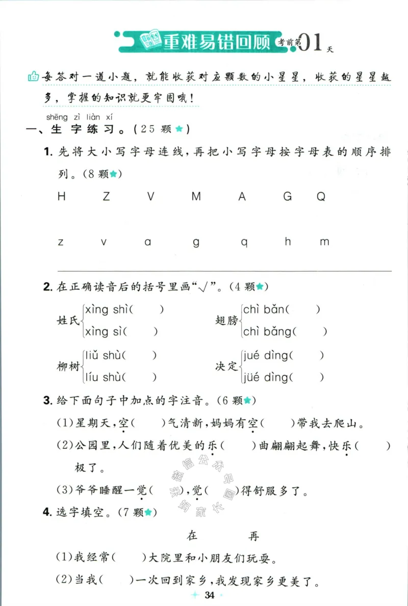 《小学必刷卷》24春语文1年级下册（RJ）7天逆袭小卷_一年级上下册资料_小学一年级学习资料-25年更新版_1-02、小学一年级语文下册_3-6-2-2、练习题、作业、专项、试卷_部编（人教）版