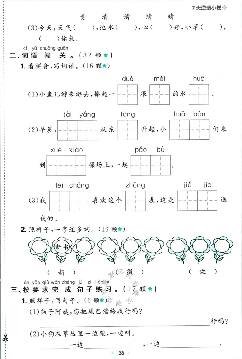 《小学必刷卷》24春语文1年级下册（RJ）7天逆袭小卷_一年级上下册资料_小学一年级学习资料-25年更新版_1-02、小学一年级语文下册_3-6-2-2、练习题、作业、专项、试卷_部编（人教）版