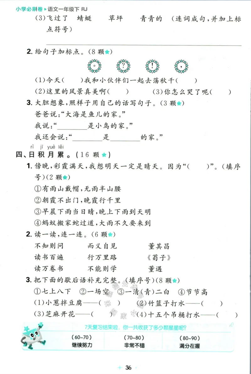 《小学必刷卷》24春语文1年级下册（RJ）7天逆袭小卷_一年级上下册资料_小学一年级学习资料-25年更新版_1-02、小学一年级语文下册_3-6-2-2、练习题、作业、专项、试卷_部编（人教）版