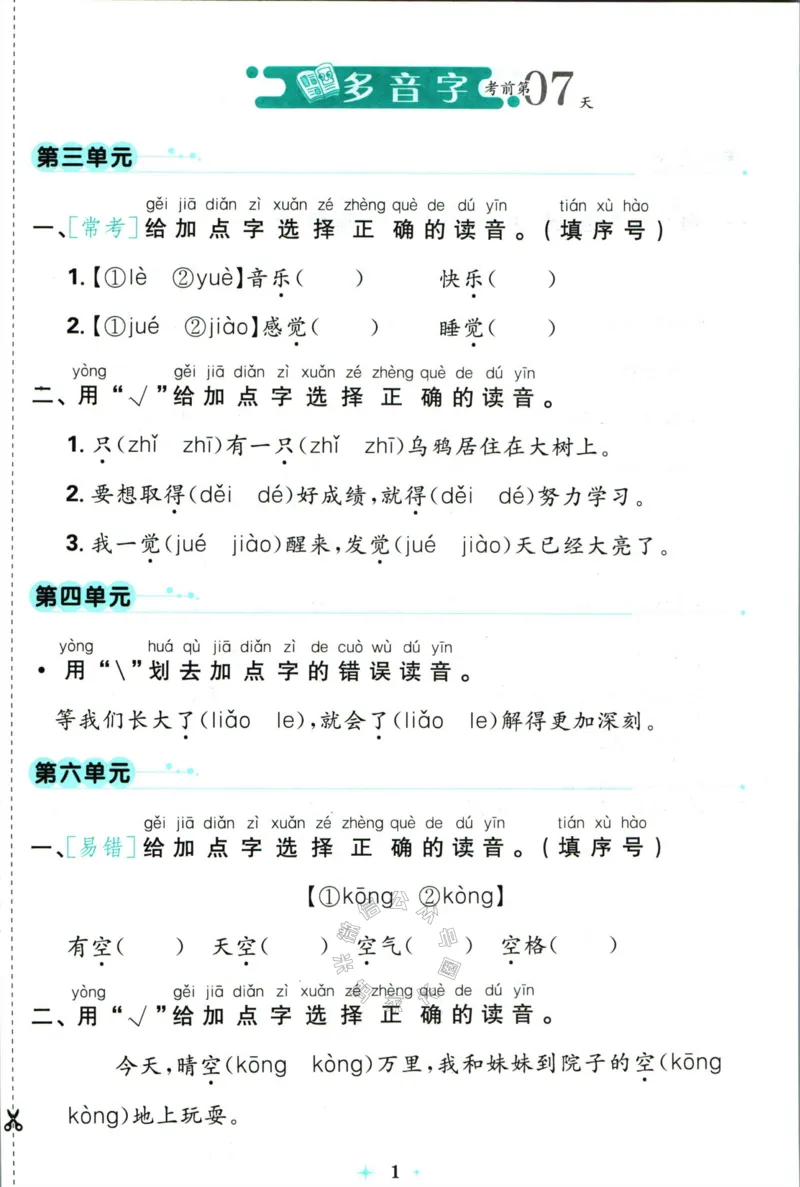 《小学必刷卷》24春语文1年级下册（RJ）7天逆袭小卷_一年级上下册资料_小学一年级学习资料-25年更新版_1-02、小学一年级语文下册_3-6-2-2、练习题、作业、专项、试卷_部编（人教）版